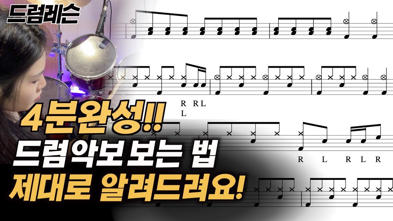드럼 악보 잘 보는 법(1) | 드럼 고수되기 시리즈 | 박 쪼개기,드럼 표기법, 드럼 명칭까지 한번에 해결 ! drum lesson