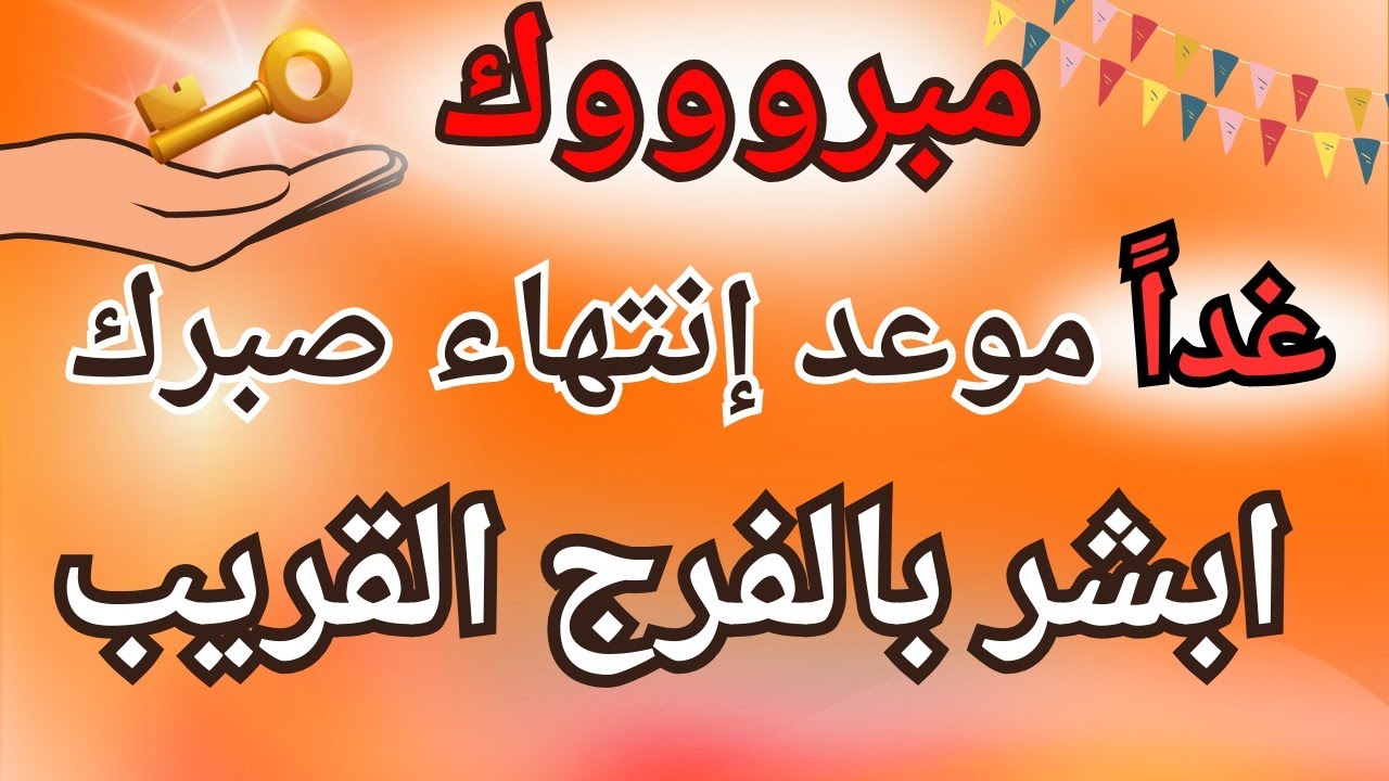 أقسم بالله ليس صدفة أن يظهر لك هذا الآن! إنهابشارة فرج ورزق ستغير حياتك💥🌸