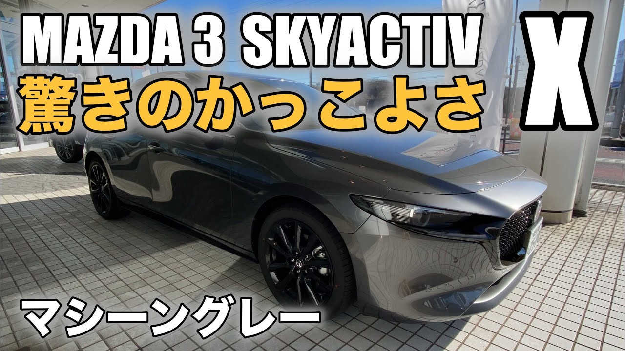 【MAZDA3】この色もやばい！！SKYACTIV X マシーングレープレミアムメタリック