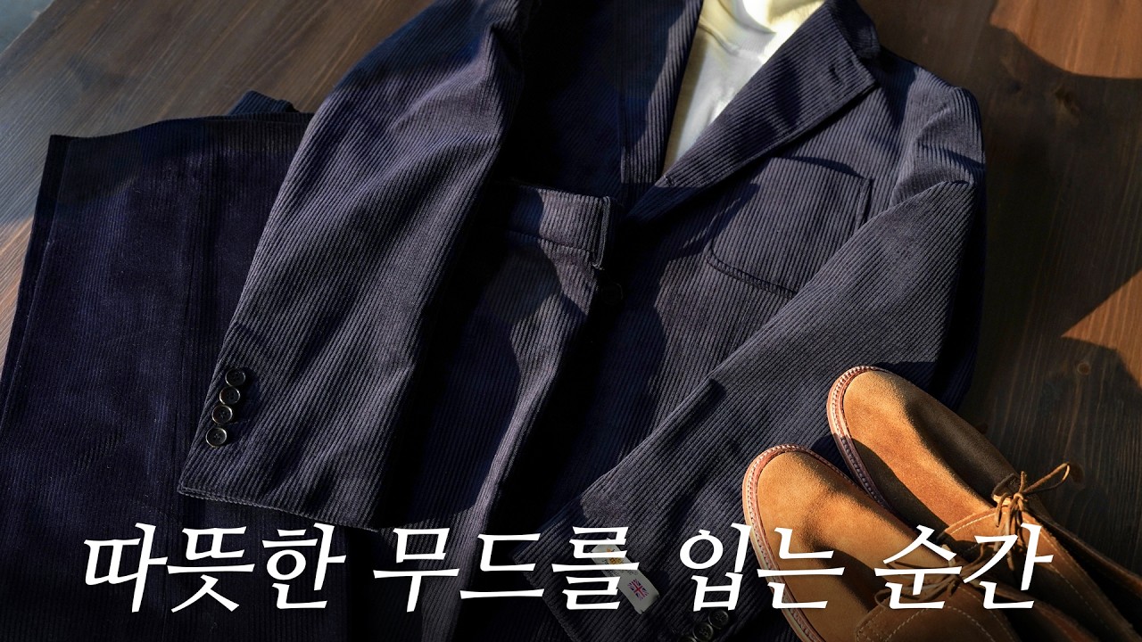 연말 분위기까지 완성하는 코듀로이 셋업