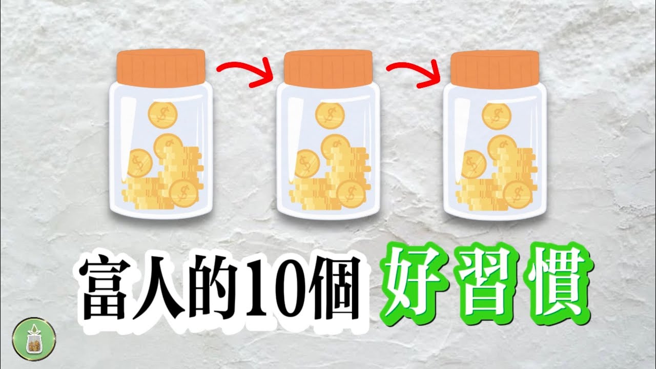 富人的10個好習慣｜揭開富人成功的秘訣