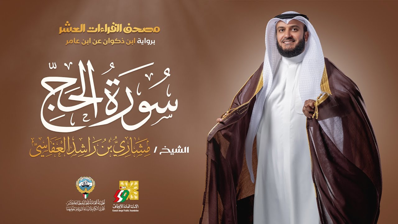 سورة الحج برواية ابن ذكوان عن ابن عامر | الشيخ مشاري راشد العفاسي | Surah Al-Hajj Mishary Alafasy