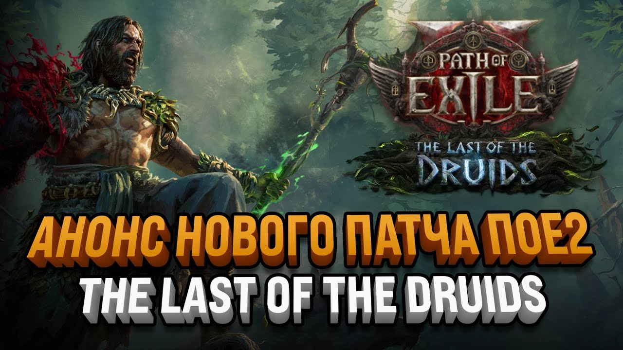 WATCH THE ANNOUNCEMENT OF THE NEW PATCH 0.4.0 | THE LAST OF THE DRUIDS | PATH OF EXILE 2