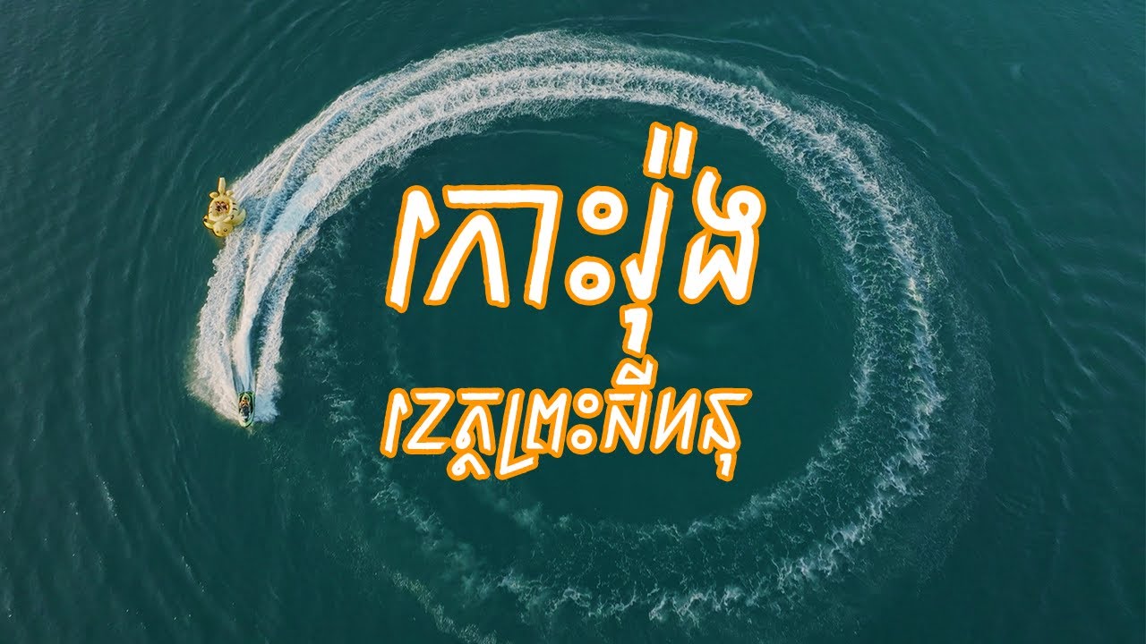 កោះរ៉ុង - Koh Rong Island #VLOG ♡