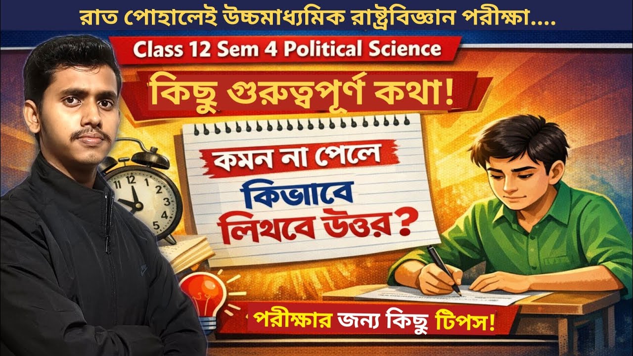 রাত পোহালেই উচ্চমাধ্যমিক রাষ্ট্রবিজ্ঞান পরীক্ষা | কমন না পেলে কিভাবে লিখবে? | Class 12 Sem 4 2026