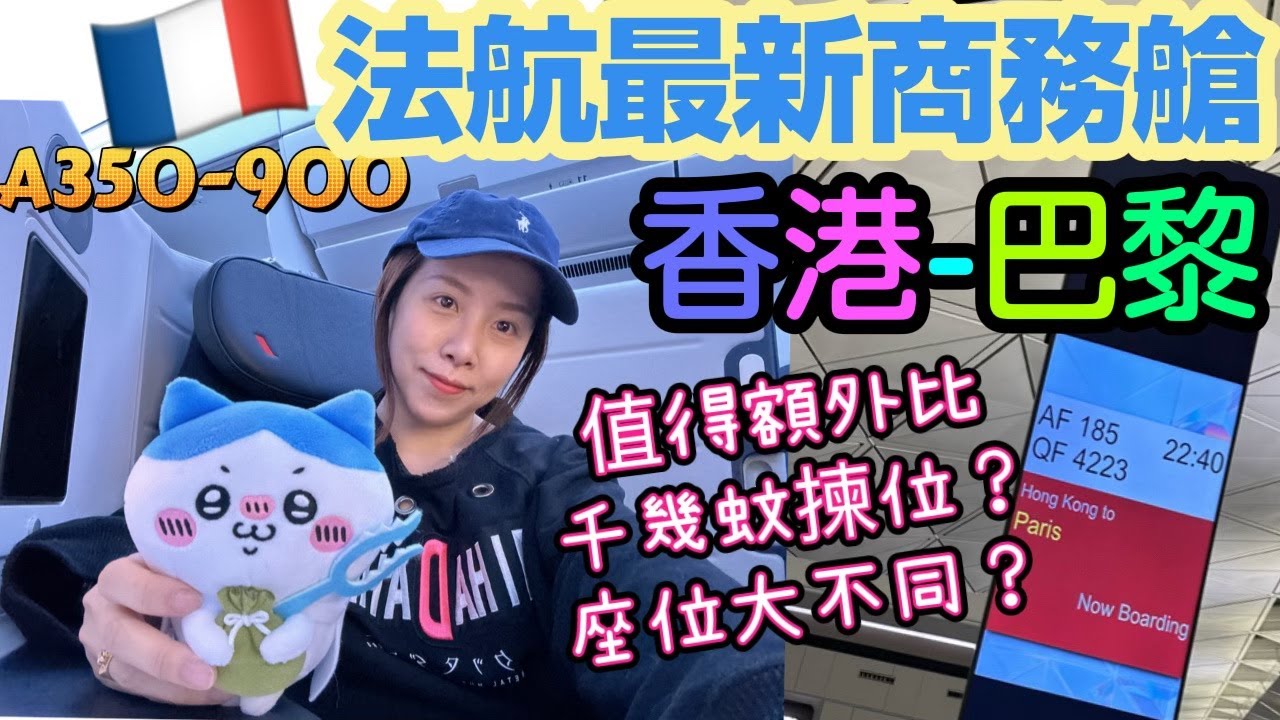 法國航空最新商務艙-香港直航✈️巴黎 A350-900 座位大不同？分享成個體驗。