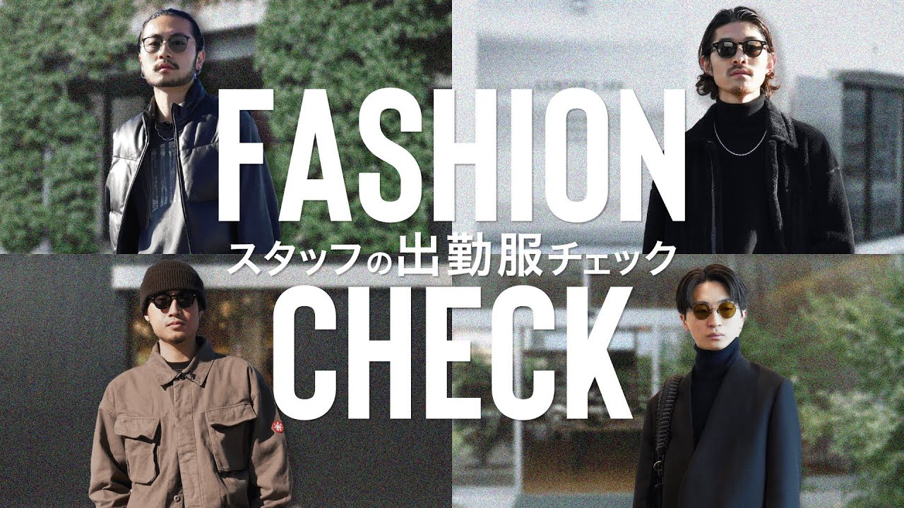 【冬の出勤服チェック】メンズスタッフの出勤服を突撃調査！
