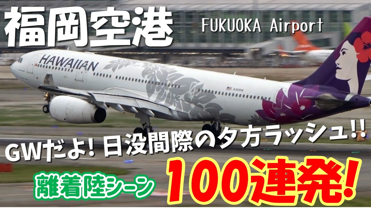 【福岡空港】離着陸シーン 100連発！！GW2023 ～Fukuoka Airport RWY34 & 16 Takeoff & Landing～ (2023/5/3)