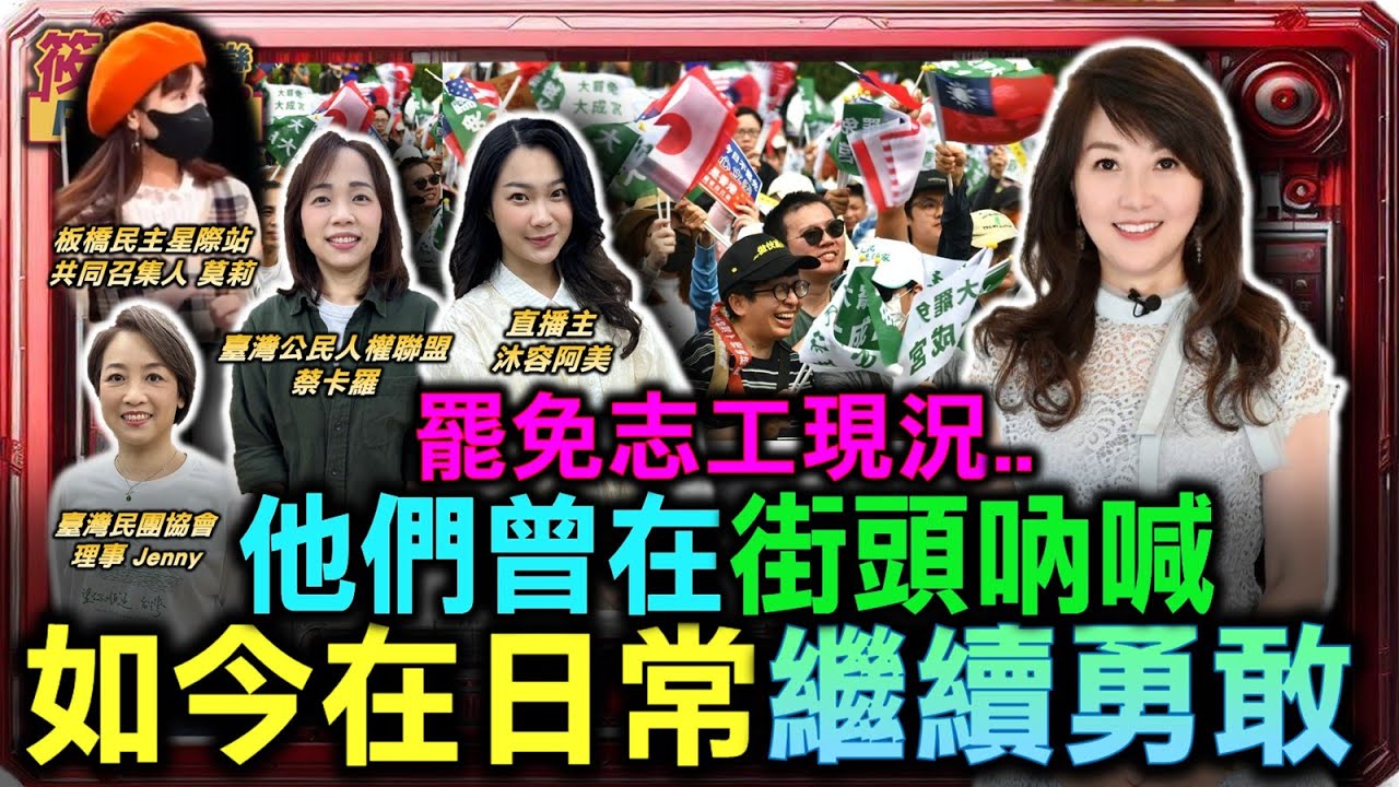 罷免志工現況.. 他們曾在街頭吶喊 如今在日常繼續勇敢/罷免失利後的公民能量 志工社群轉型地方監督平台/罷團志工成立民防訓練團 繼續保護台灣人｜20251121｜
