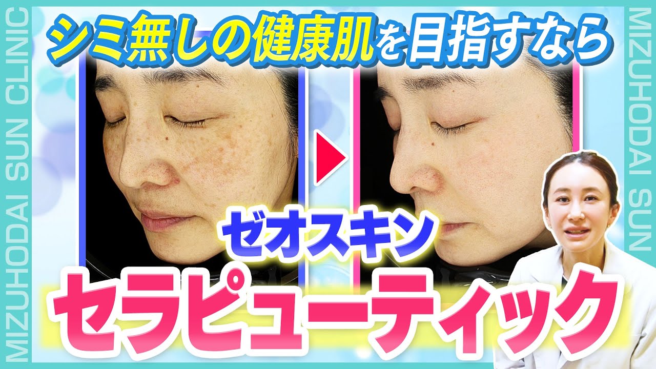 【シミなし肌が手に入る】ゼオスキン「セラピューティックコース」を徹底解説します