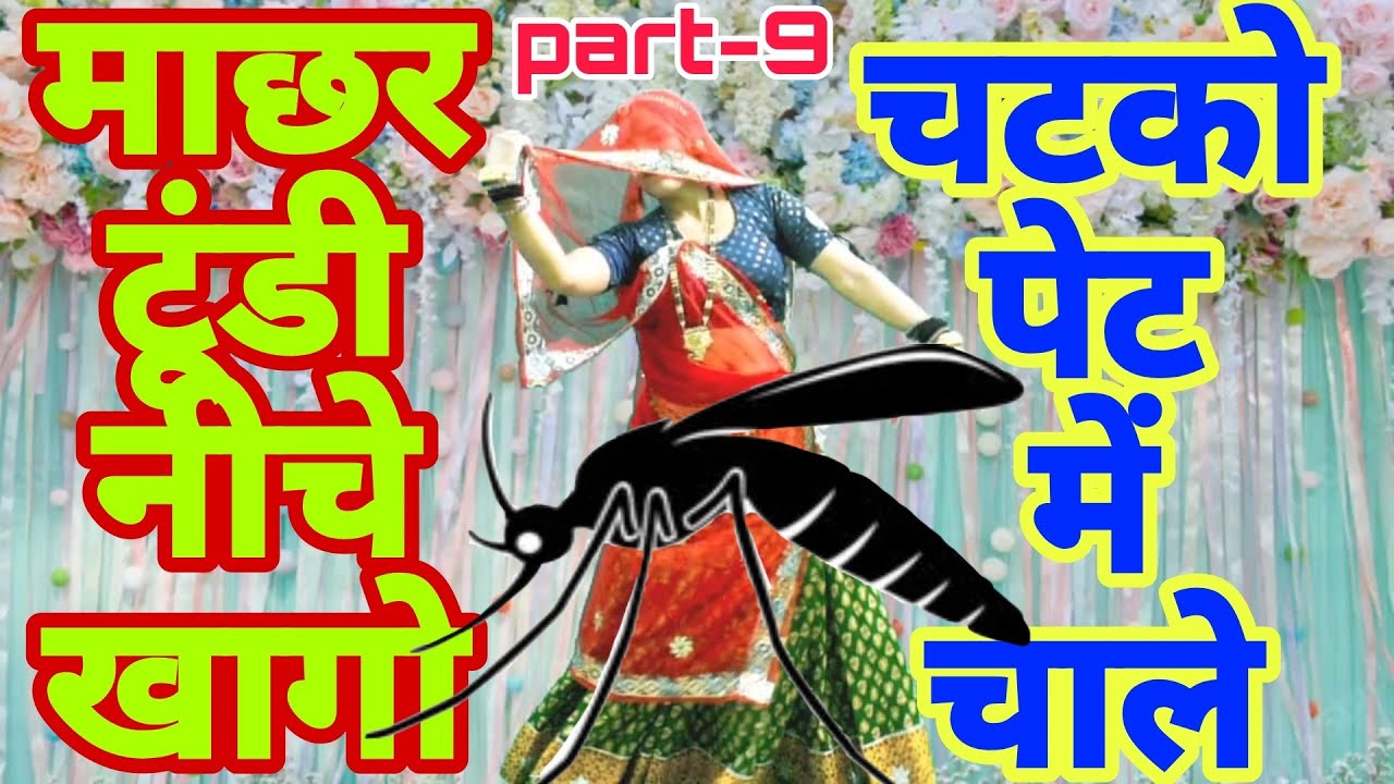 माछर चुम्मा लेवे 💋💋पार्ट-9 !! माछर टूंडी नीचे खागो चटको पेट में चाले !! Singer Mukut Gudla