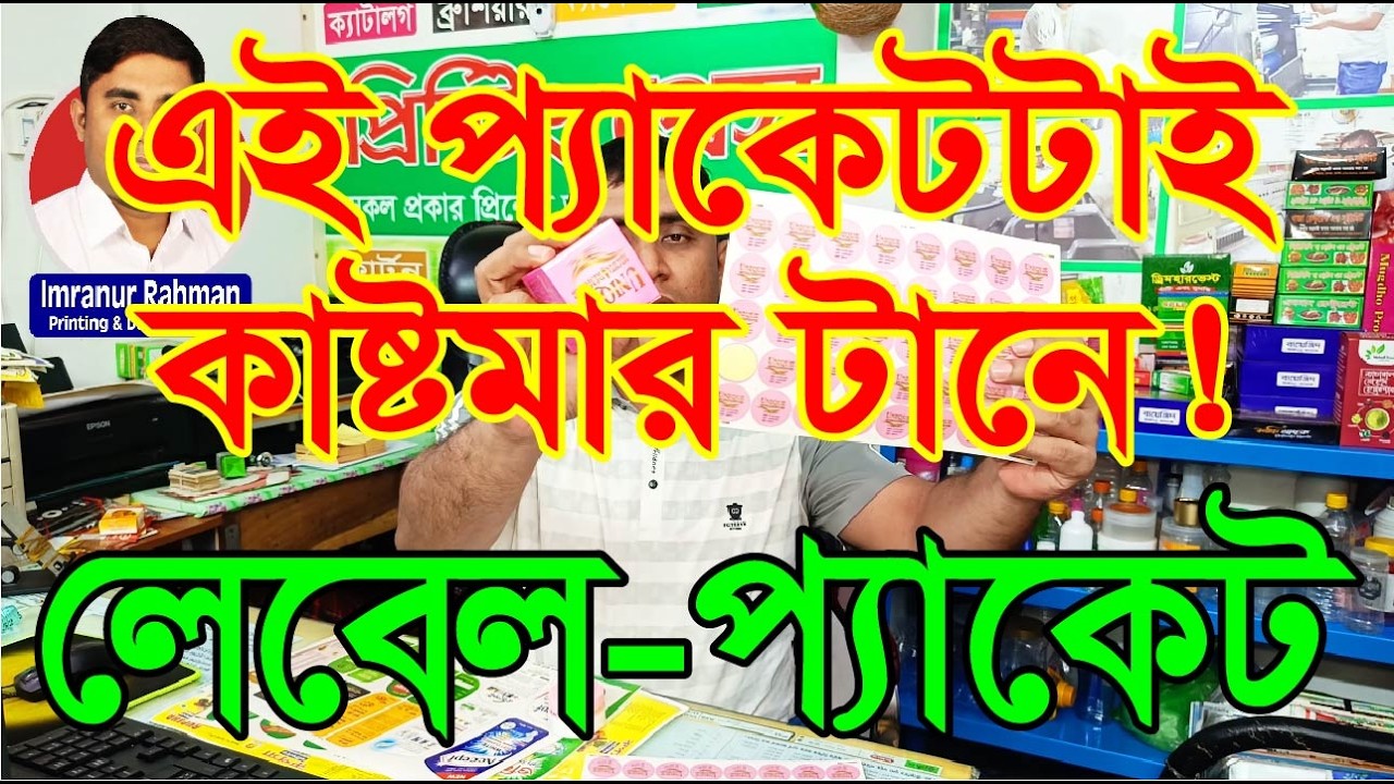 পাইকারী মূল্যে প্যাকেট, লেবেল, বই/ম্যাগাজিন, ক্যালেন্ডার, ষ্টিকার সহ সকল প্রকার ছাপার কাজ করিয়ে নিন।