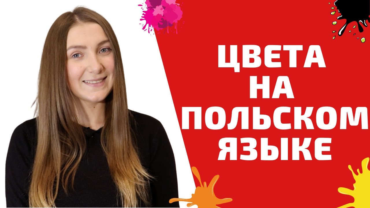 ЦВЕТА НА ПОЛЬСКОМ | Польский язык для начинающих | Учим польский легко