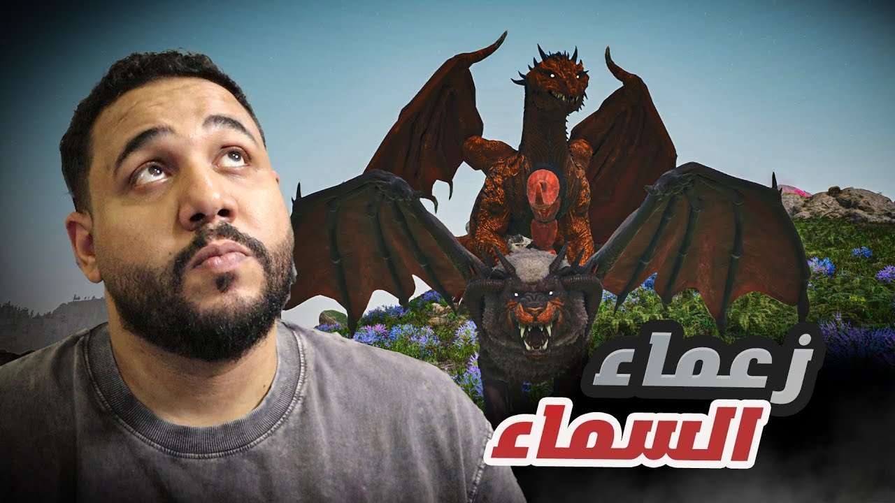ارك الانقراض و القبائل : روضت مخلوق سبامه اسطووري ..  [8] Ark Ascended