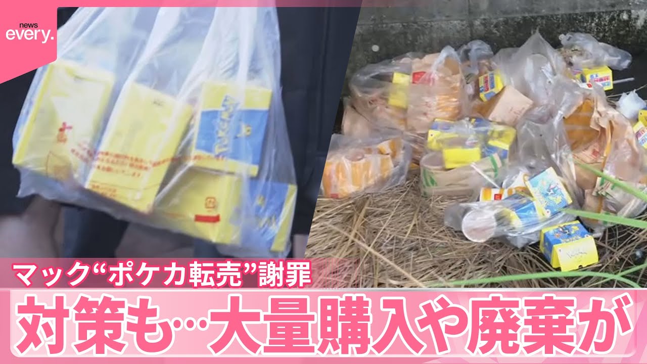 【日本マクドナルド】“ポケカ転売”で謝罪、対策も…大量購入や廃棄が  中国サイトでも大量出品