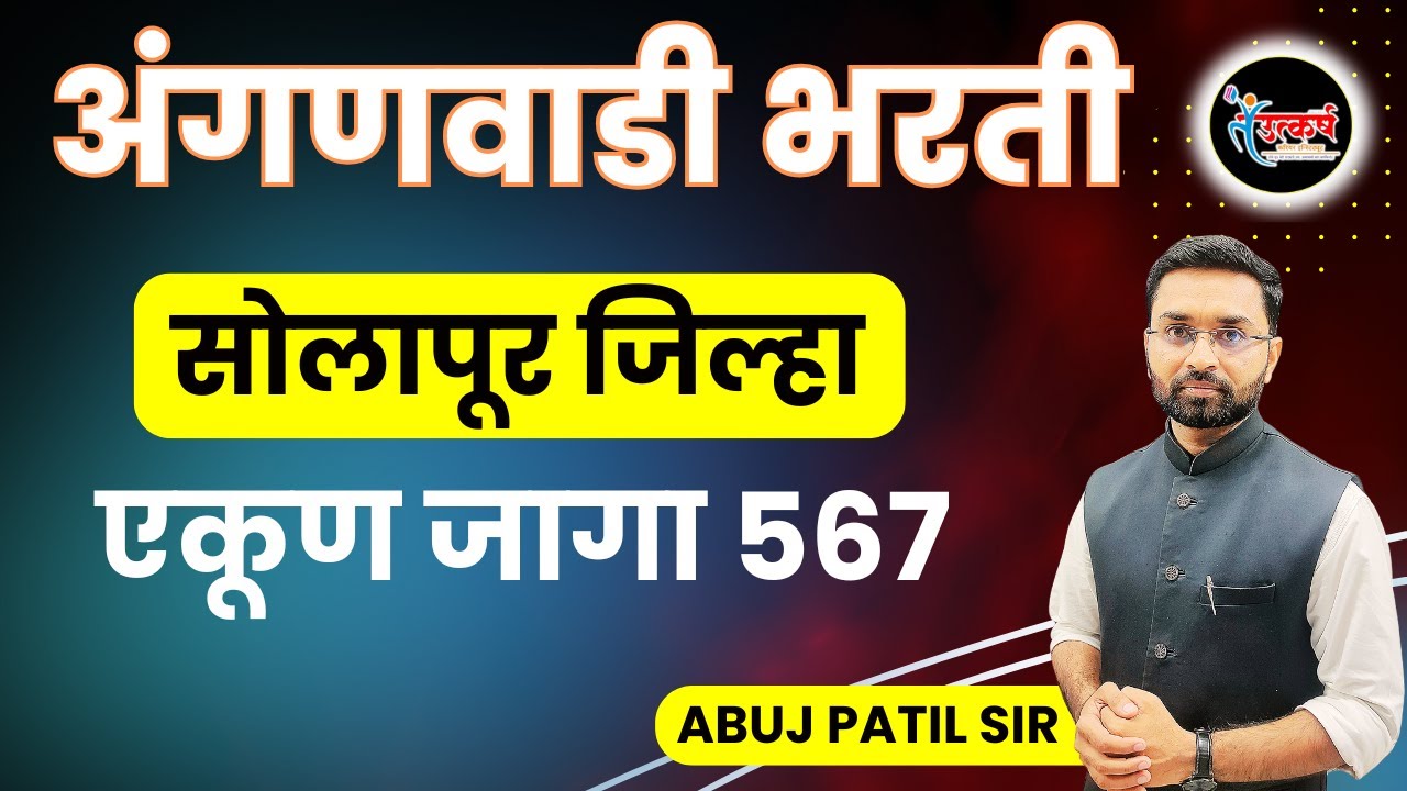 अंगणवाडी भरती | सोलापूर जिल्हा | Anganwadi Bharati | Sevika Madatnis #icds #icdssupervisor