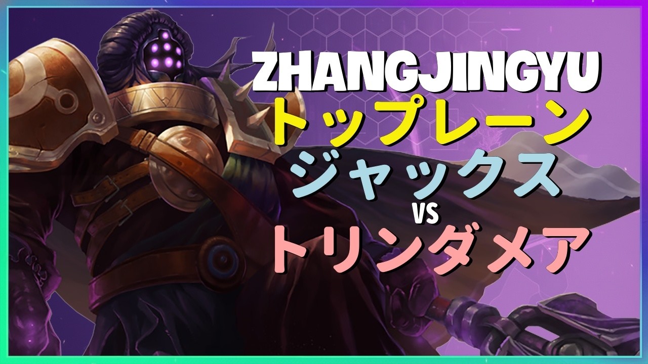 Rank 1 ジャックス：トリンダメアを粉砕する別次元のINSANEプレイ 日本語字幕