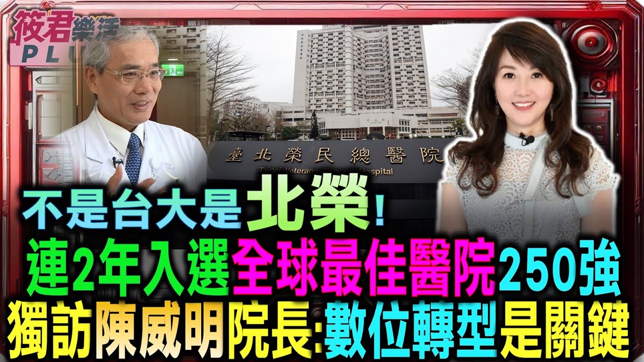 不是台大是北榮 連2年入選全球最佳醫院250強！/獨訪陳威明院長:數位轉型是關鍵|20250909|