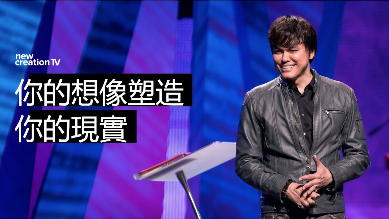 平约瑟 (Joseph Prince) – |保守你心中的畫面| 新造视频