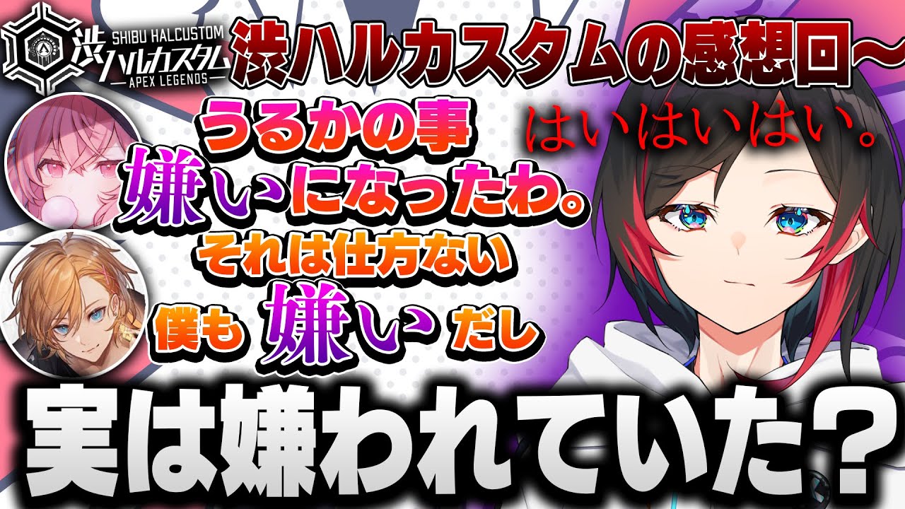なるせと渋谷ハルからのイジりで不貞腐れてしまううるか【うるか/なるせ/渋谷ハル/切り抜き】