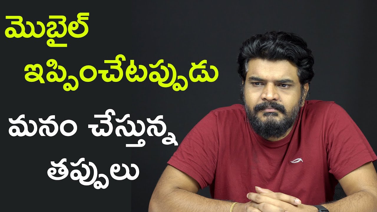మొబైల్ ఇప్పించేటప్పుడు మనం చేస్తున్న తప్పులు   || PrasadTechInTelugu ||