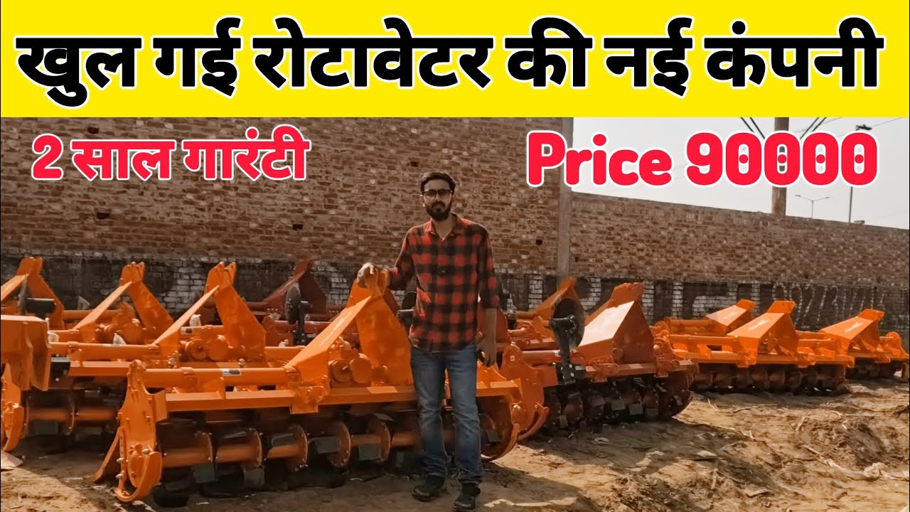 खुल गई रोटावेटर की नयी कंपनी | jeevan agro | rotavator | 7 feet rotavator price