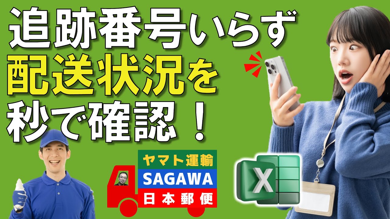 【Excel】ヤマト・佐川・日本郵便をExcelで一括追跡！入力ミスが消える仕組み！Excel仕事時短大学.ch（動画時間：約10分）