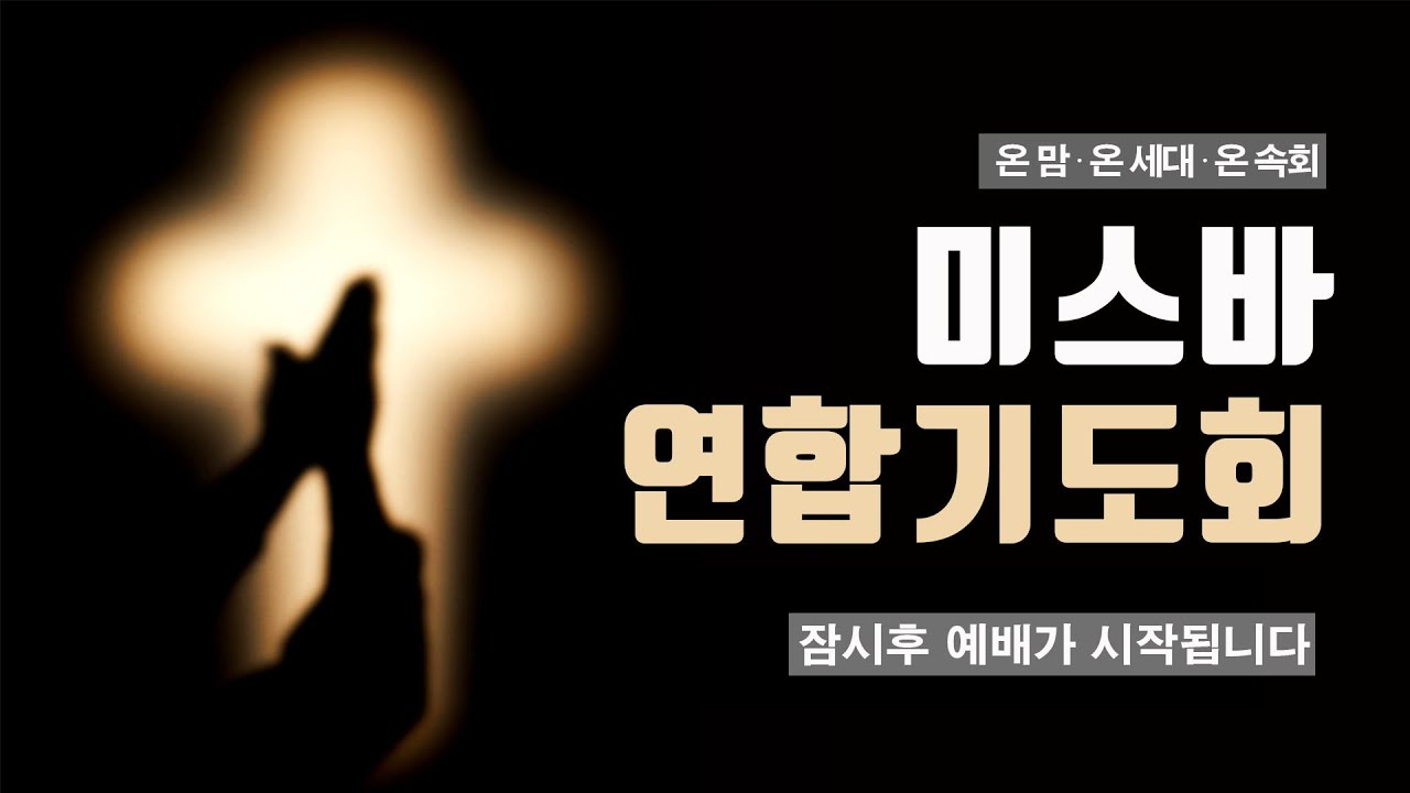 2025년 1월 31일-미스바기도회