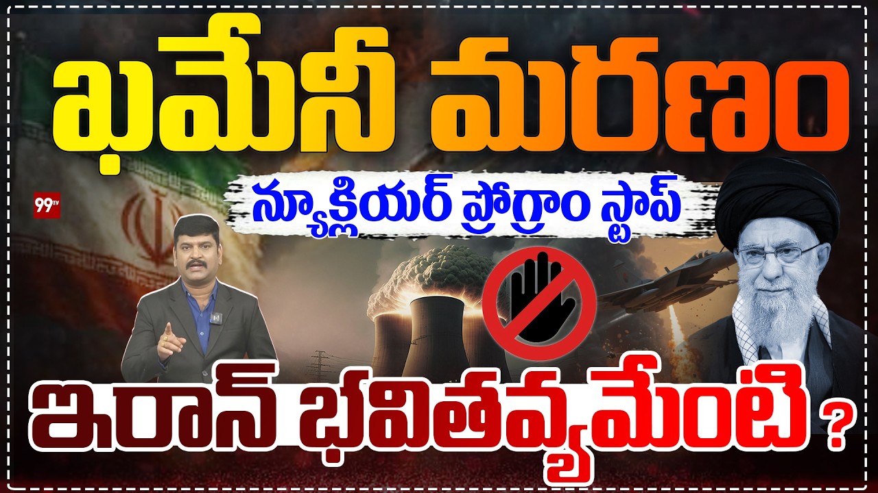 Future of Iran : ఇరాన్ భవితవ్యమేంటి ? : After Khamenei and Nuclear Standstill | 99TV Telugu