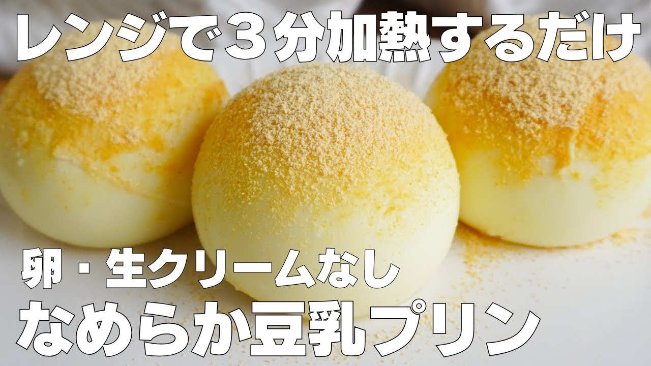 【材料3つ】混ぜて冷やすだけ！豆乳プリン作り方！ / 【syun cooking】
