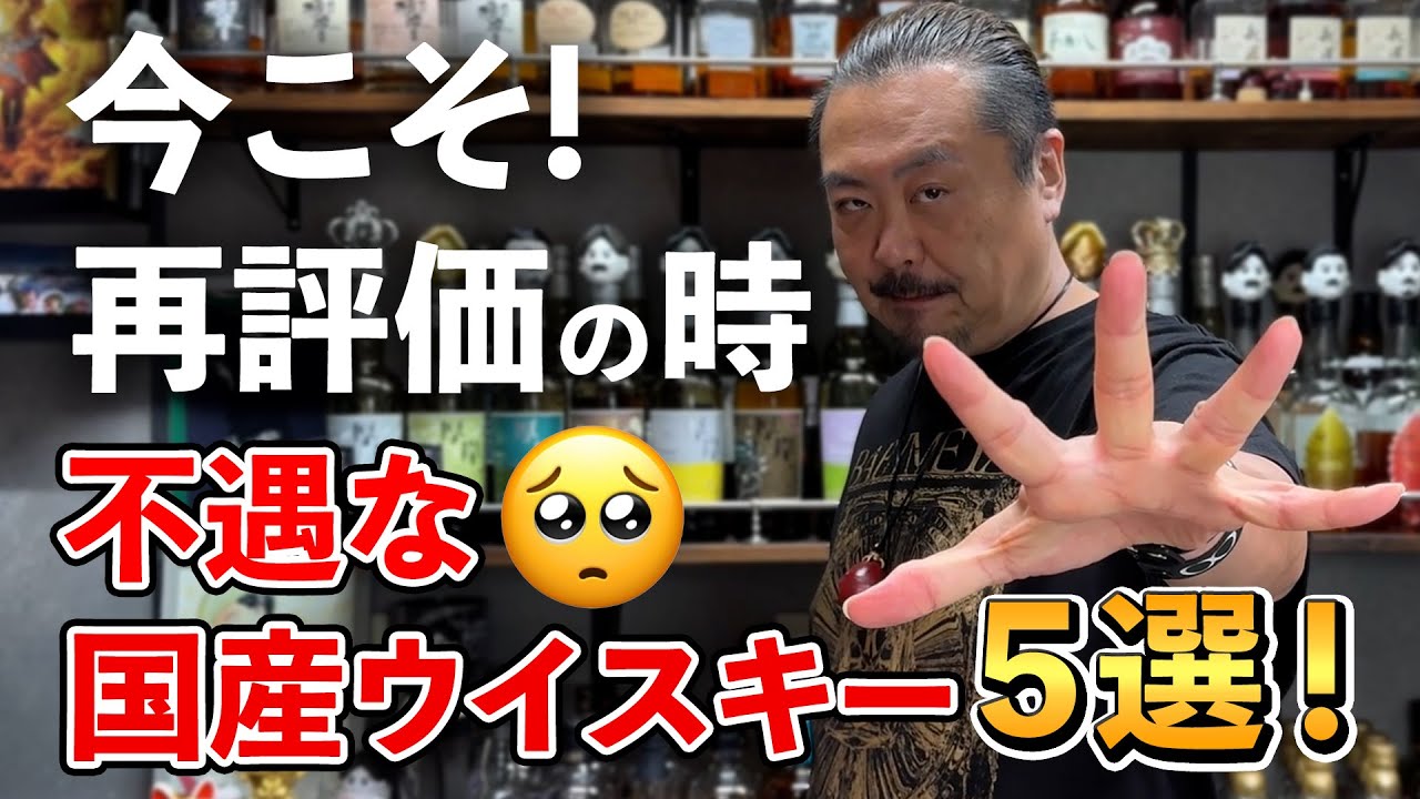 【ウイスキー5選】日本のウイスキーは山崎、白州、響、竹鶴だけじゃない‼︎美味しいのに何故かメーカーがプッシュしない・してくれない隠れた実力派の国産ウイスキーをもっさんが厳選して紹介！ #whisky 