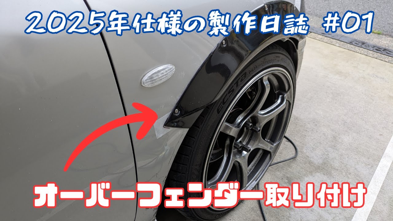 オーバーフェンダー取り付け＆ボレロバンパー取り付け【マーチニスモS】