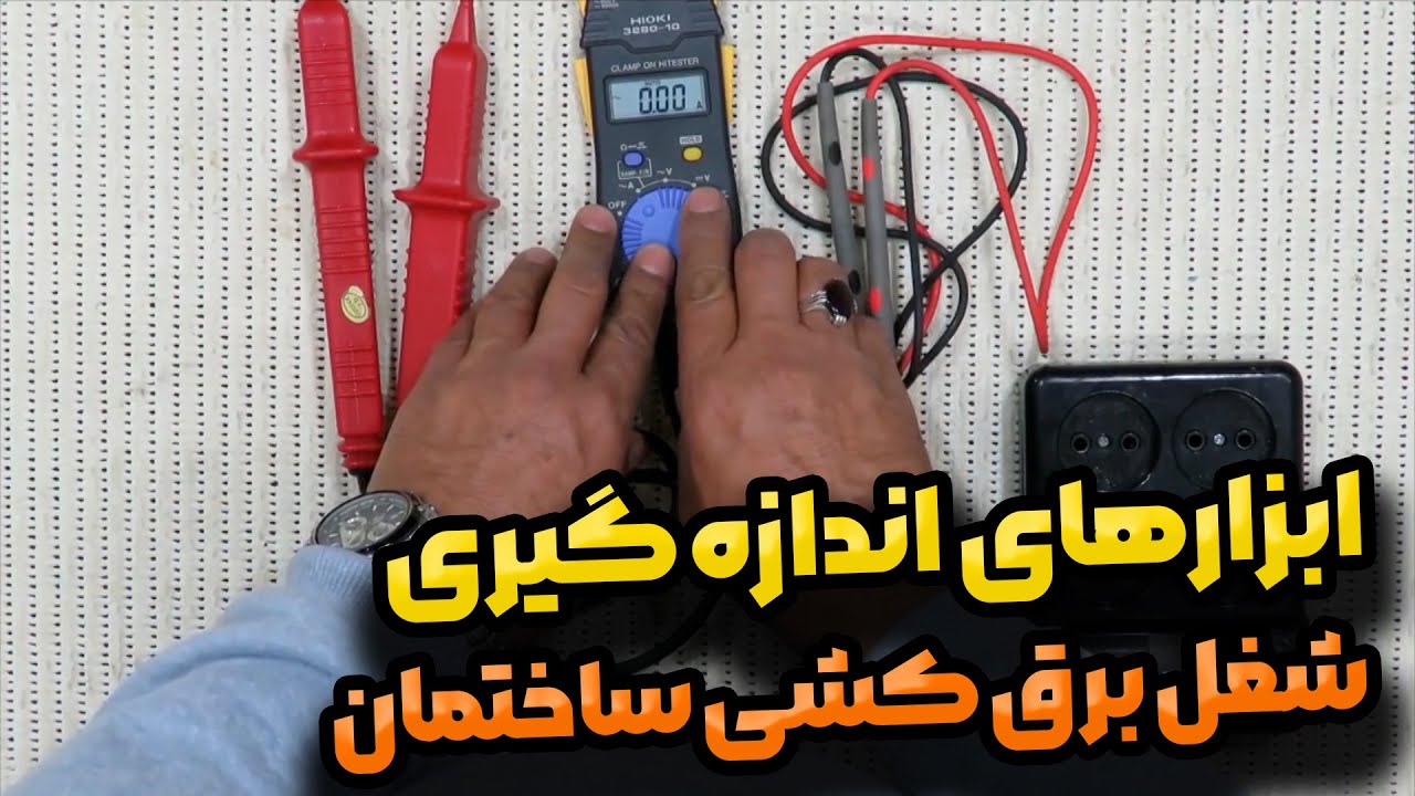 ابزارهای اندازه گیری شغل برق کشی ساختمان
