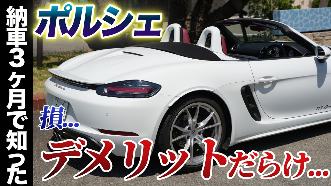 【ポルシェ】718ボクスターこれを知らずに買うと損します(納車してしばらく乗ってわかったこと)