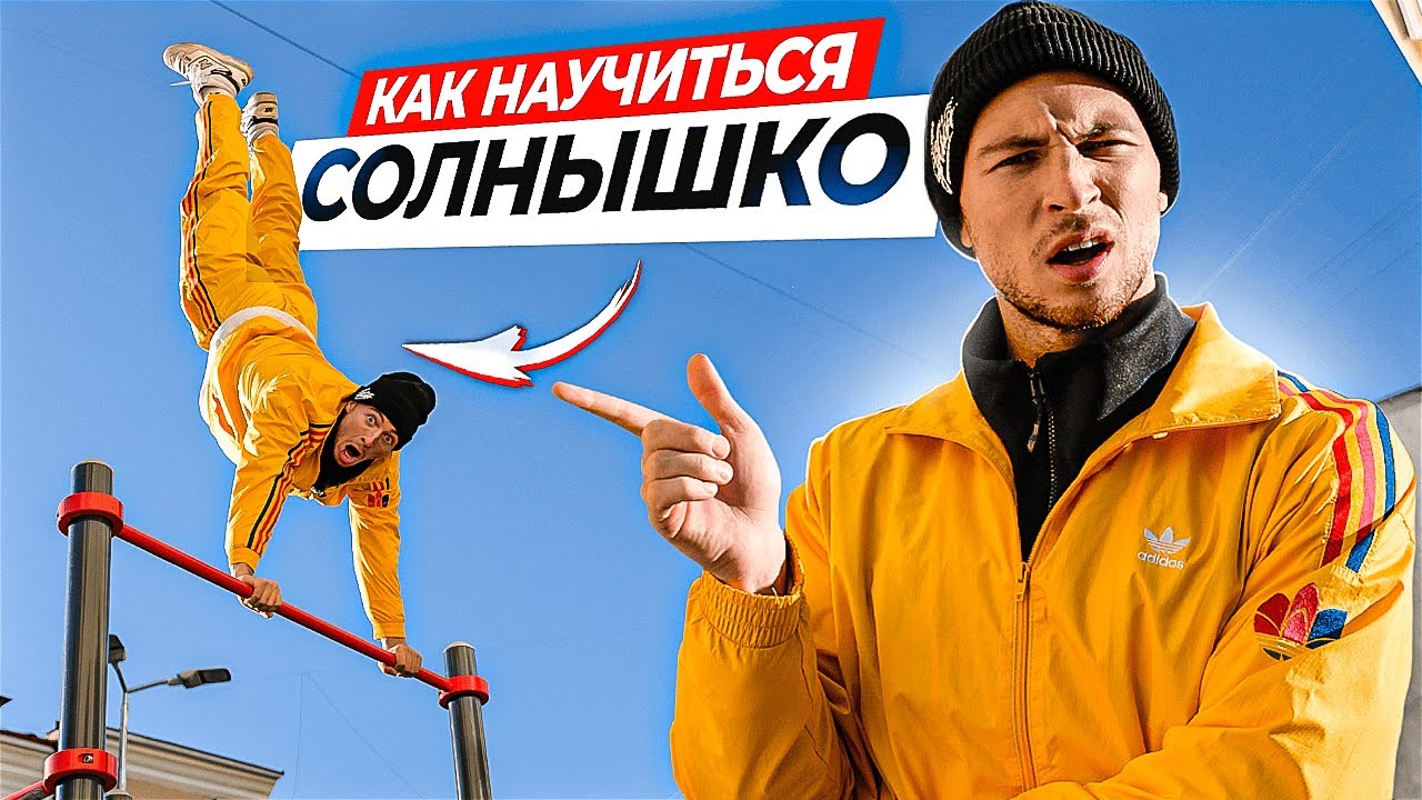 Как Научиться Солнышко на Турнике? Обучалка на Солнышко!