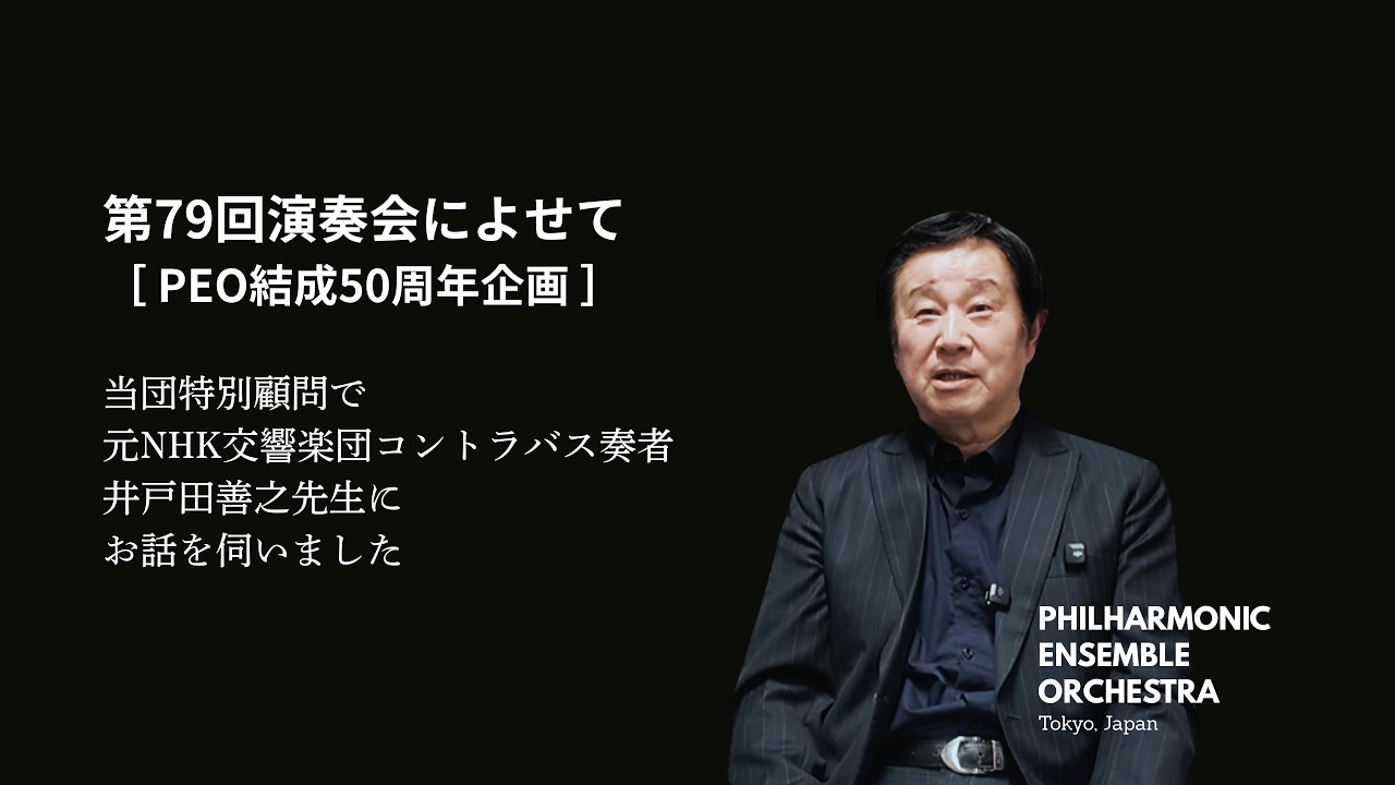 ［結成50年］第79回演奏会によせてー井戸田善之氏（特別顧問・元NHK交響楽団コントラバス奏者）　フィルハーモニックアンサンブル管弦楽団