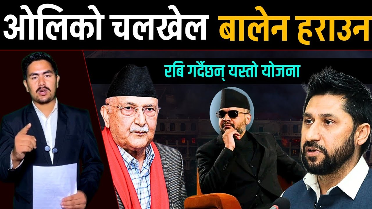 रबि गर्दैछन् यस्तो योजना, ओलिको चलखेल बालेन हराउने | Today nepali news