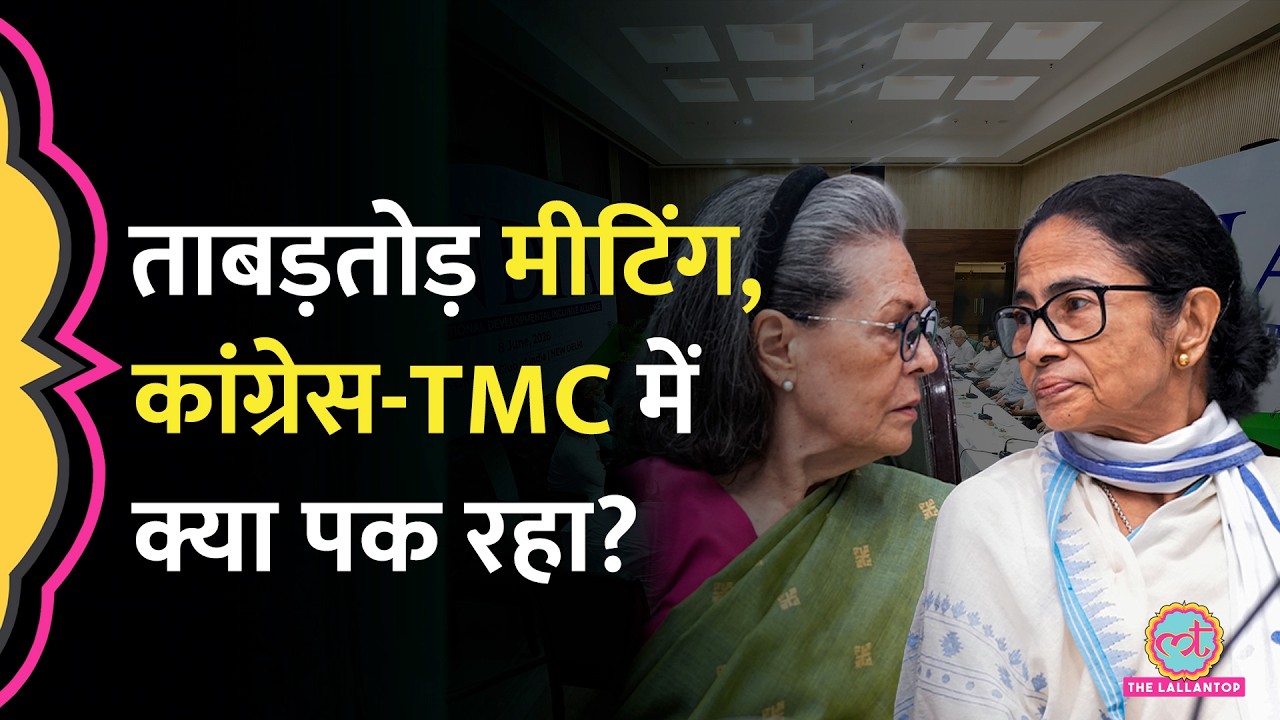 Sonia Mamata के बाद Rahul Abhishek की मीटिंग, Congress TMC में चल क्या रहा है? INDIA Alliance