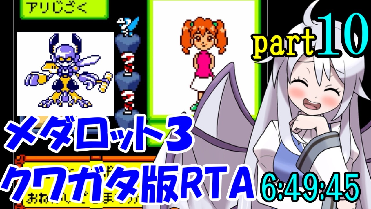 【ゆっくり実況解説】メダロット3 クワガタ版RTA【part10】