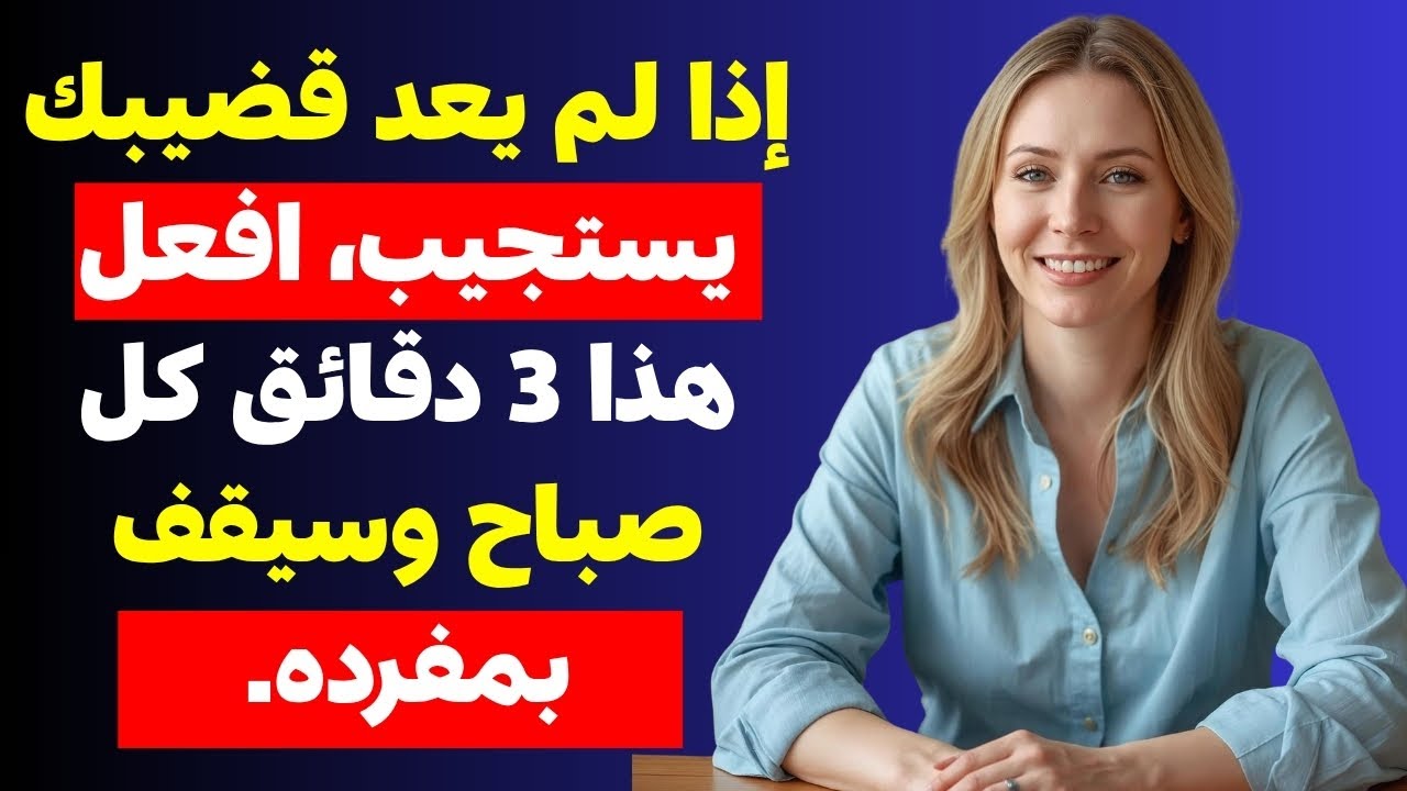 سر 3 دقائق الذي غير حياتي الزوجية للأبد! (جربه غداً)