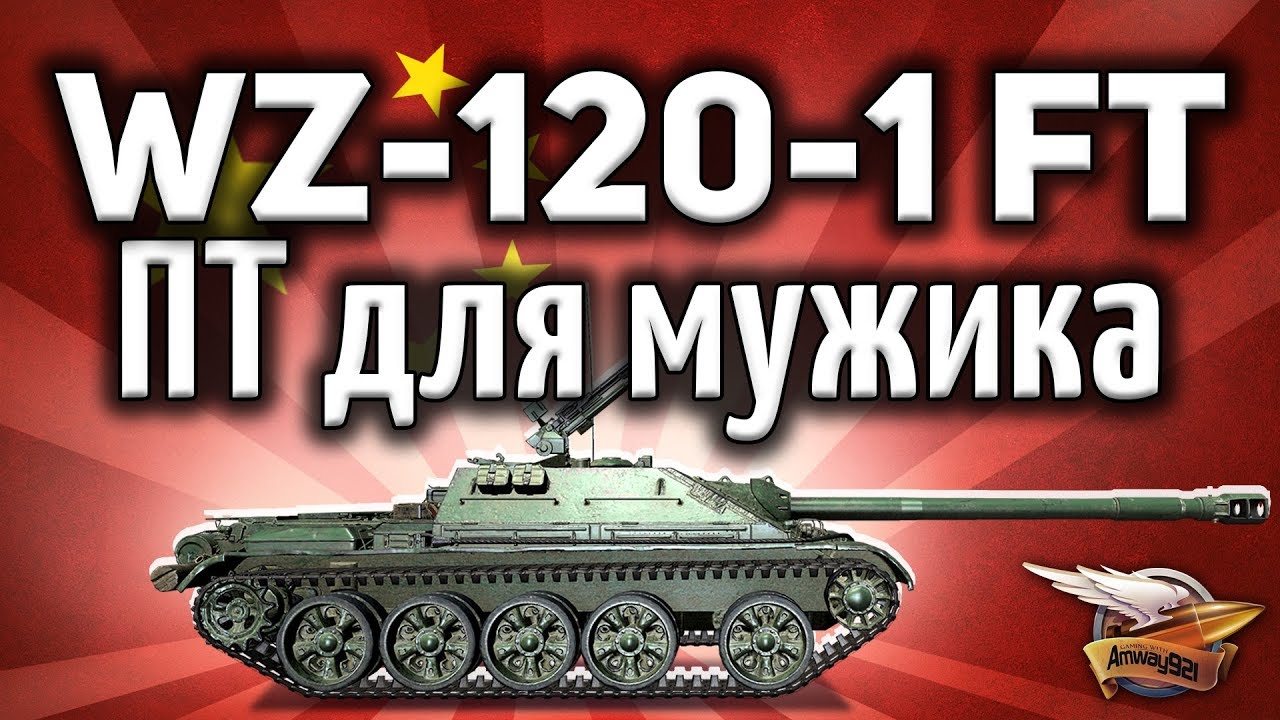WZ-120-1G FT - ПТ-шка для мужика - Берёшь и побеждаешь в  World of Tanks