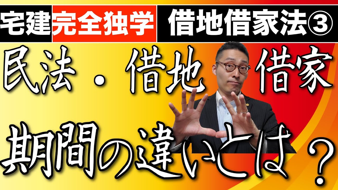 【借地借家法シーズン１　第３話】借地借家法で間違えやすい賃貸借期間を超初心者にもわかるよう、わかりやすく徹底解説。賃貸借、借地、借家すべての存続期間を１０分で完全にコツをマスターできます！