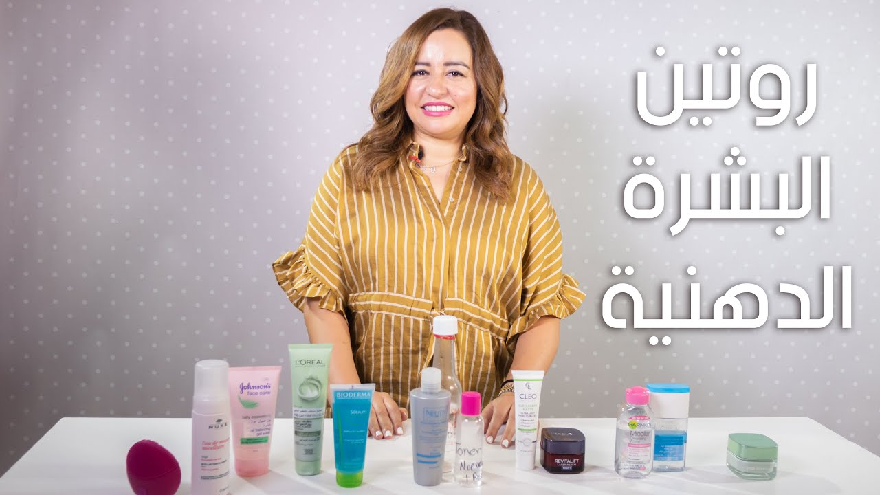 روتين البشرة الدهنية اليومي و افضل المنتجات التي تستخدم للبشرة الدهنية مع د/ مي مجدي