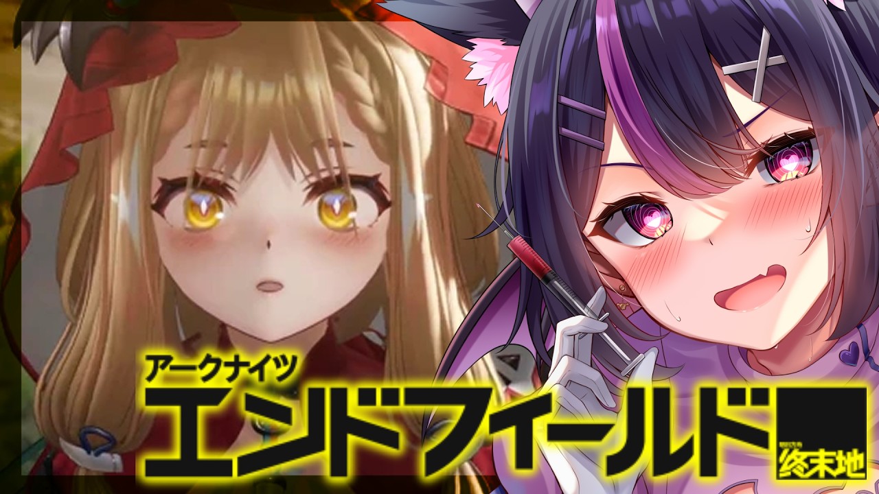 【#アークナイツエンドフィールド 】ロッシちゃんが…来る…！？！？！？！？！？初見さん大歓迎♥#vtuber   #アークナイツ