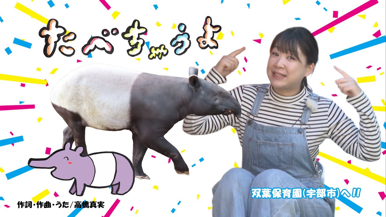 たべちゃうよ(双葉保育園)