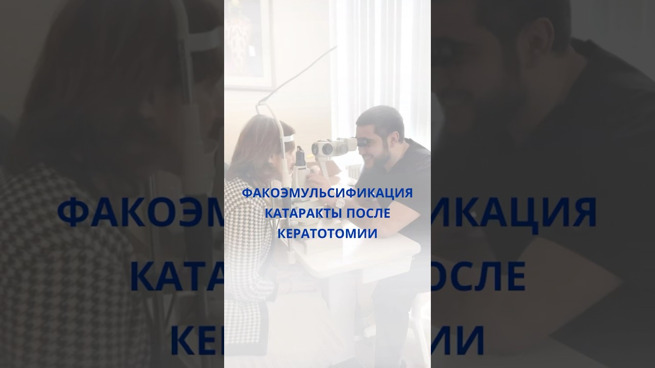 Отзыв пациента. Факоэмульсификация катаракты после кератотомии.