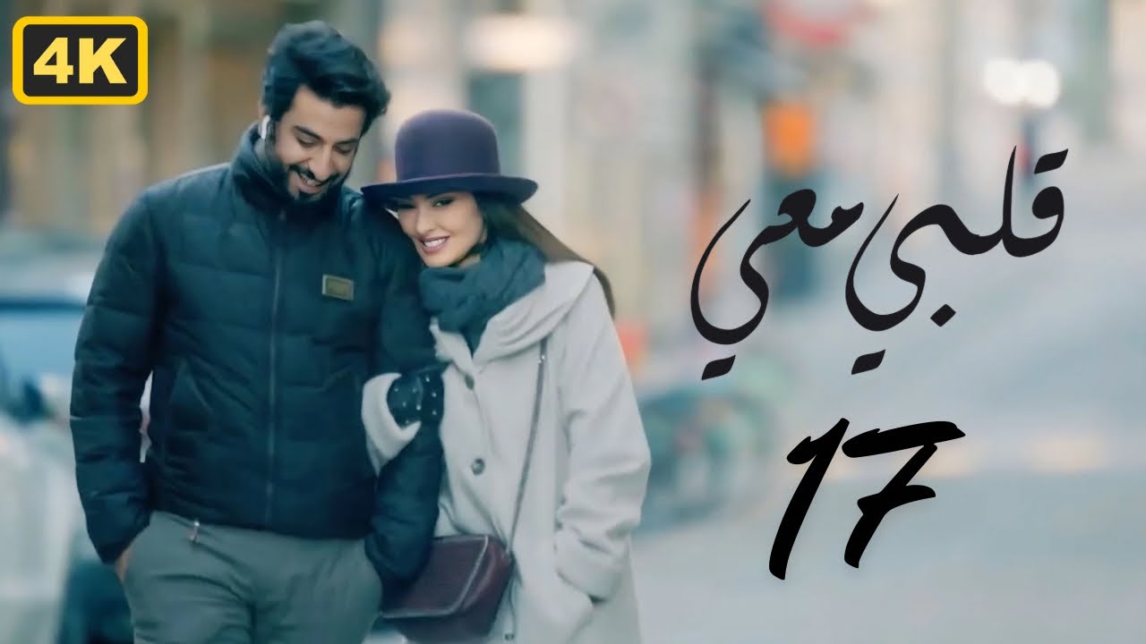 مسلسل قلبي معي 2024 | الحلقة 17 السابعة عشر | بطولة ميساء مغربي و محمود بوشهري