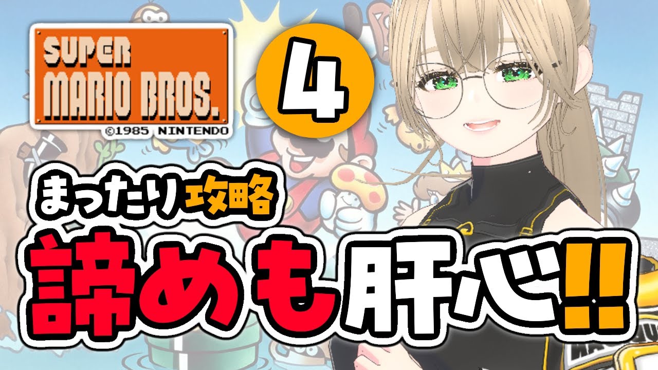 🔴【 今日はいける！ 】８－３からスタート！クラシックコントローラーでやる！　【 スーパーマリオブラザーズ 】