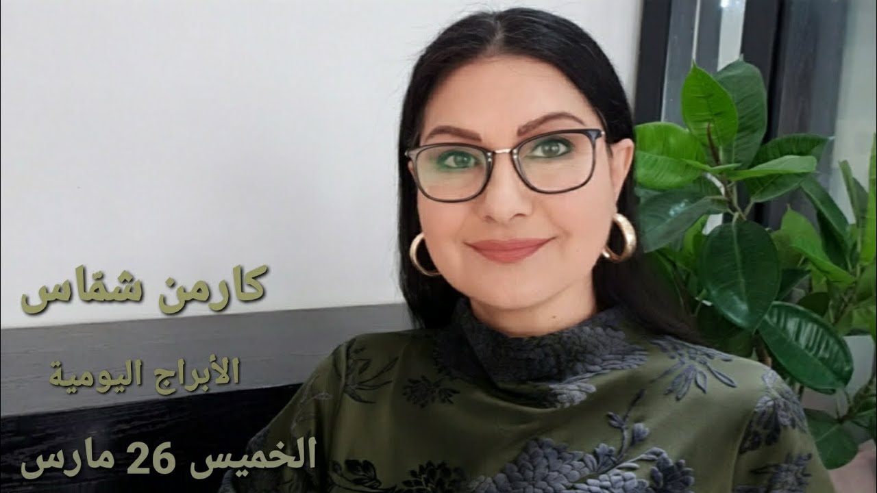 #الخميس 26 مارس 2026 #مولود_اليوم (شاهدوا فيديو توقّعات عالمية: تراصف وتأثيرات زحل ونبتون عالميّا)