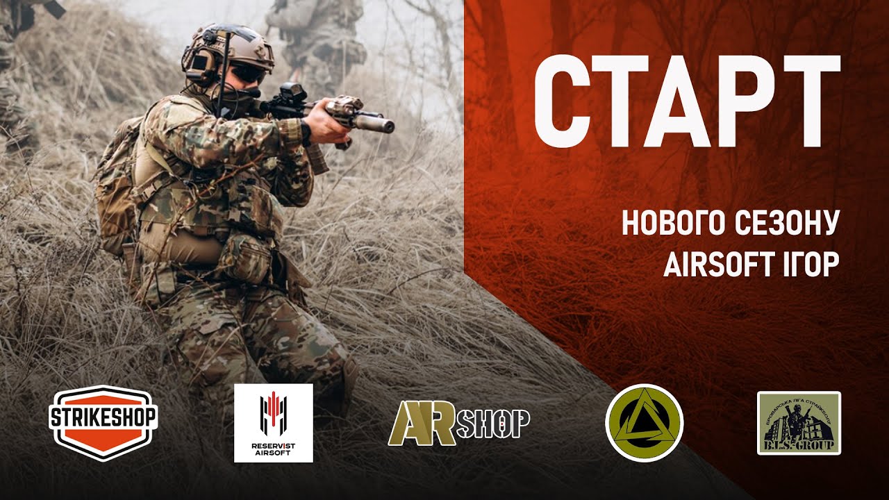 Великий старт сезону страйкболу 2025 у Києві